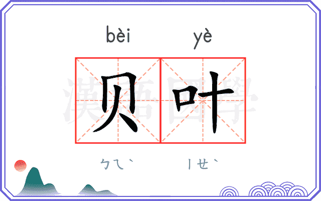 贝叶