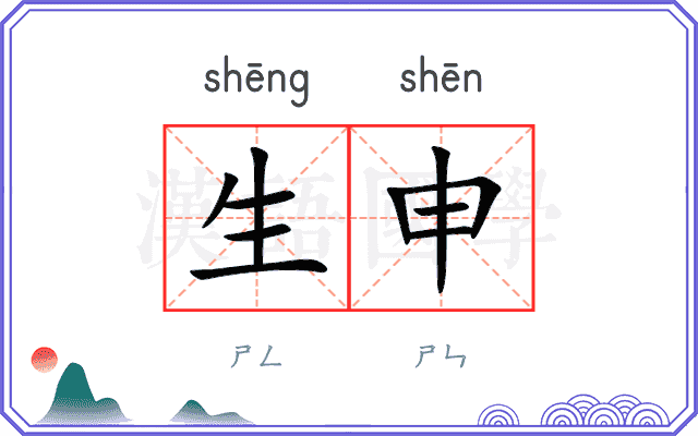生申