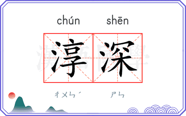 淳深
