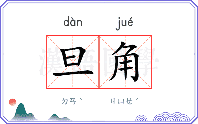 旦角