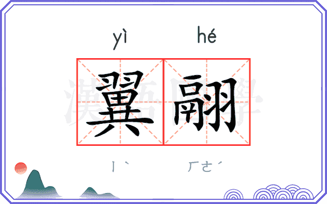 翼翮