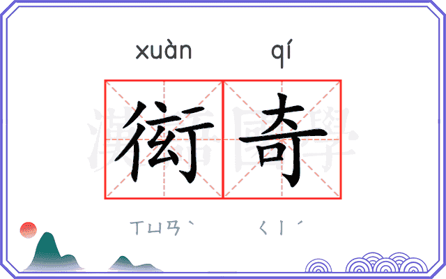 衒奇