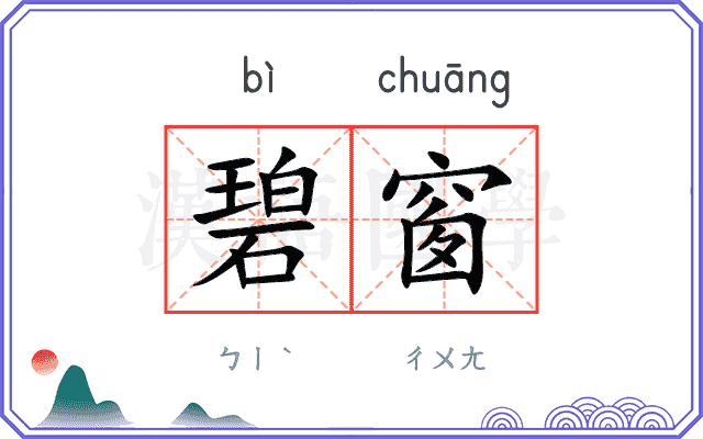 碧窗