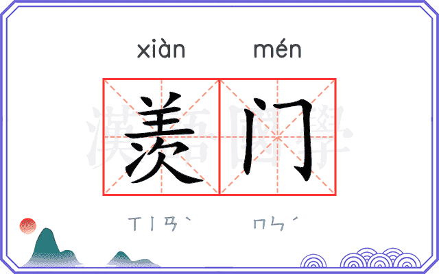 羡门