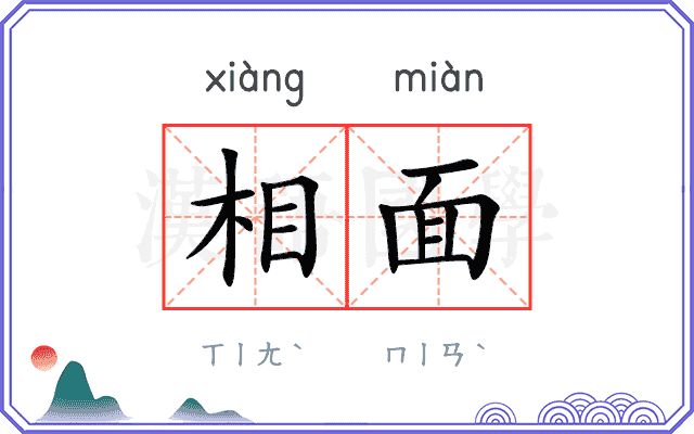 相面