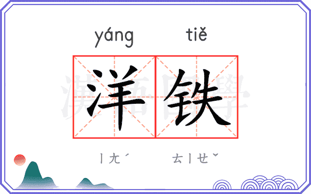 洋铁