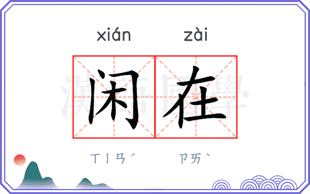 闲在