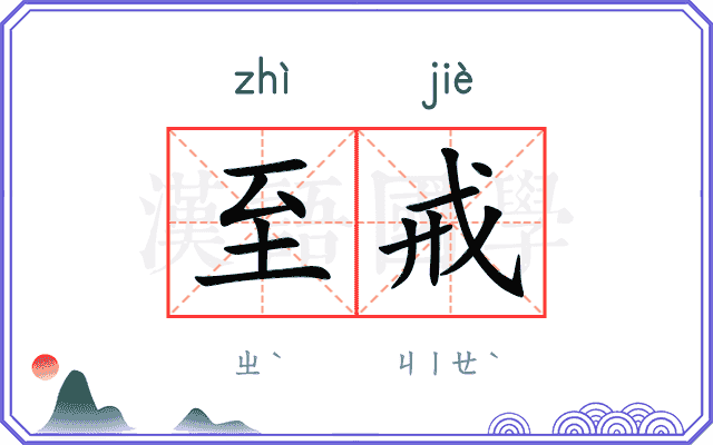 至戒