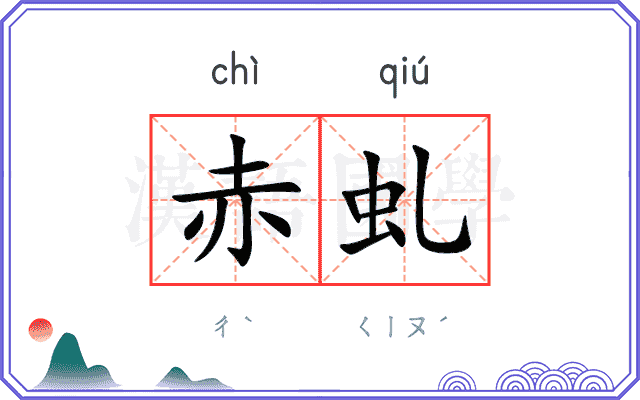 赤虬