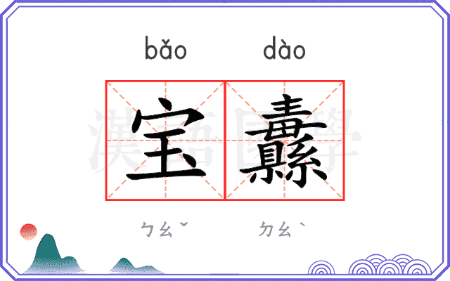 宝纛