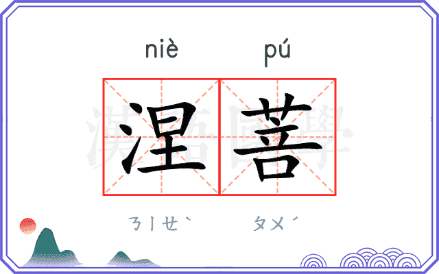 涅菩