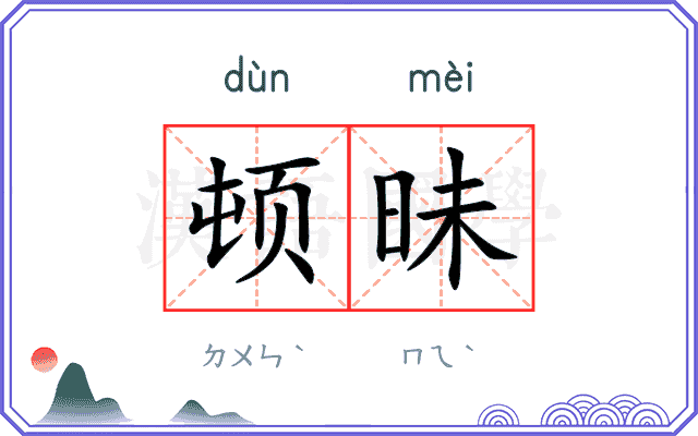 顿昧