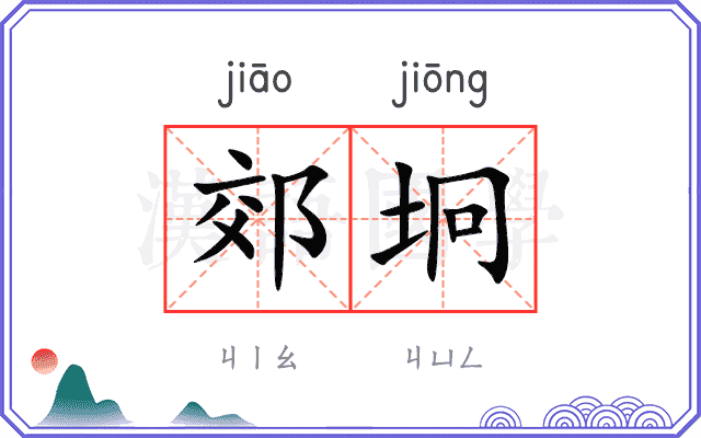 郊坰