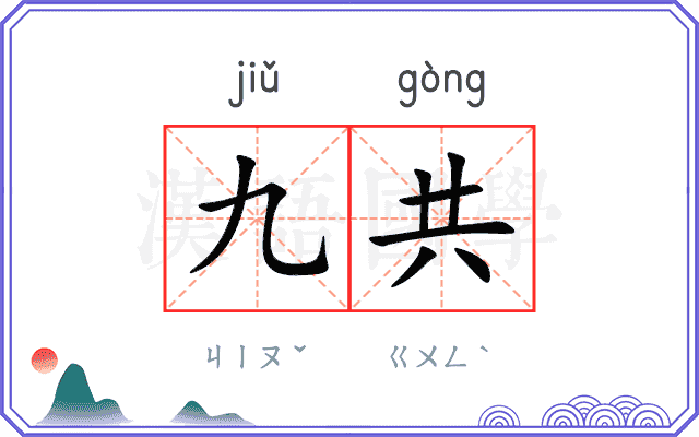 九共