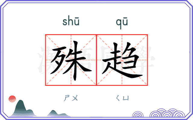 殊趋