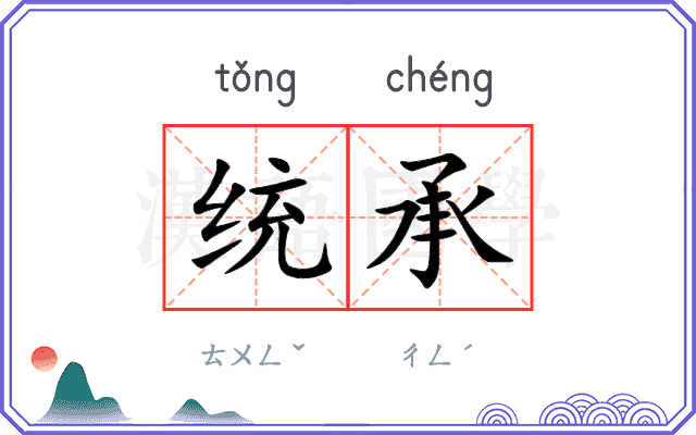 统承