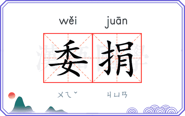委捐
