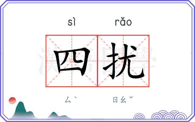 四扰