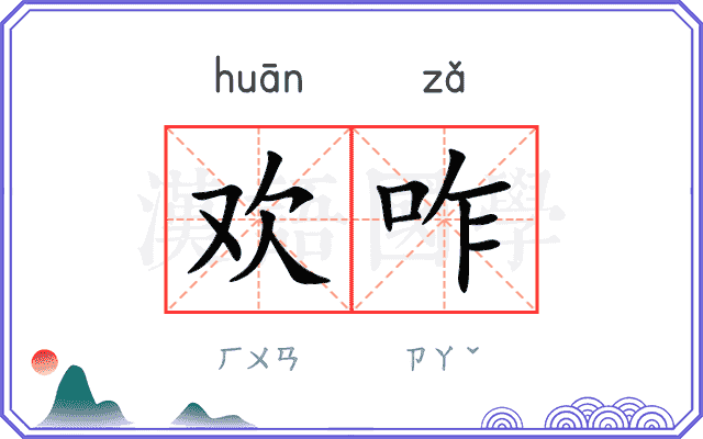 欢咋