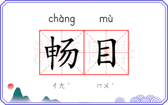 畅目
