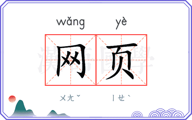 网页