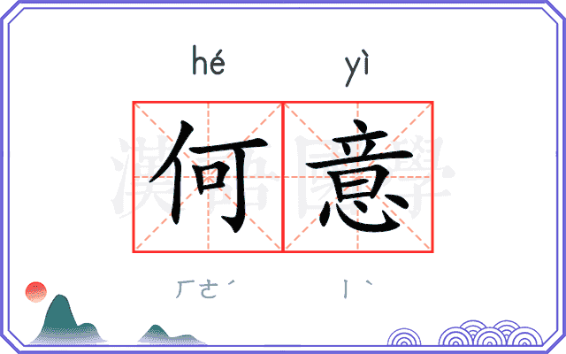 何意