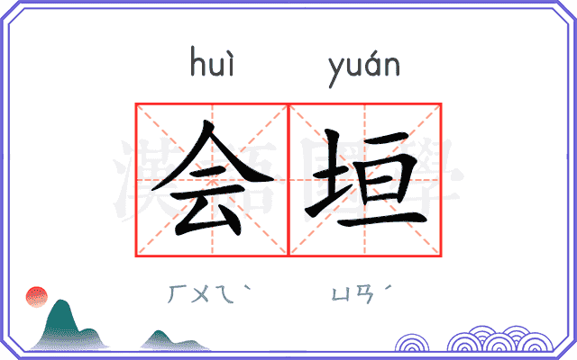会垣