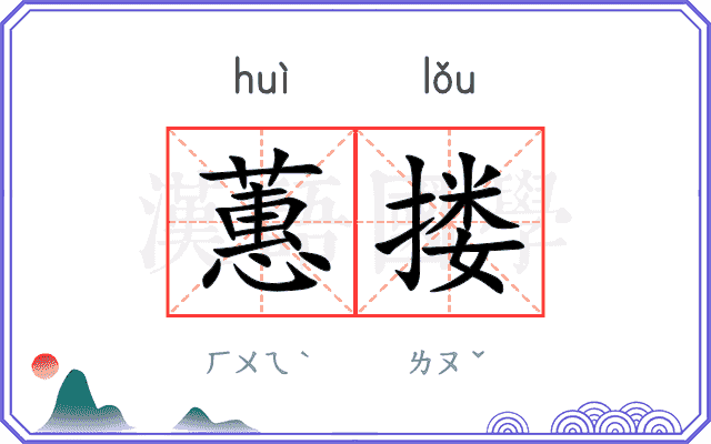 蕙搂