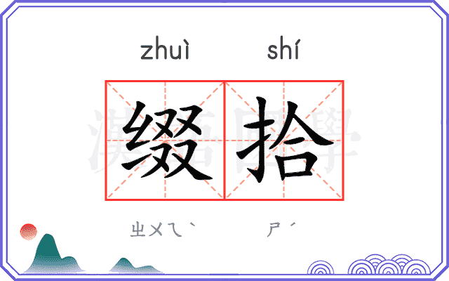 缀拾