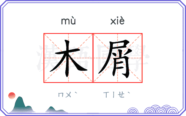木屑