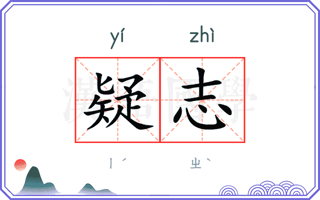 疑志