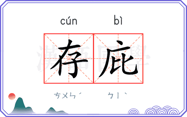 存庇