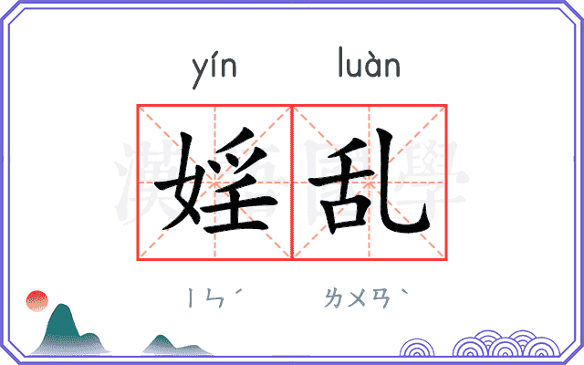 婬乱