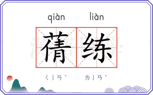 蒨练