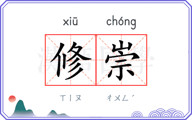 修崇