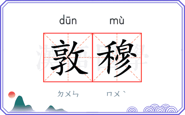 敦穆