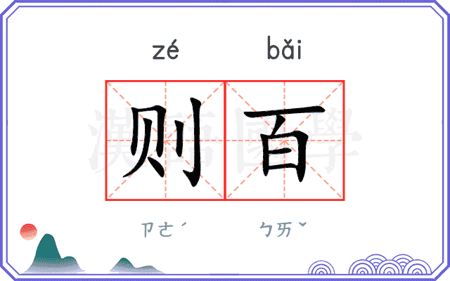 则百