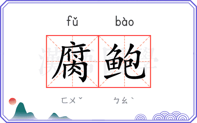 腐鲍