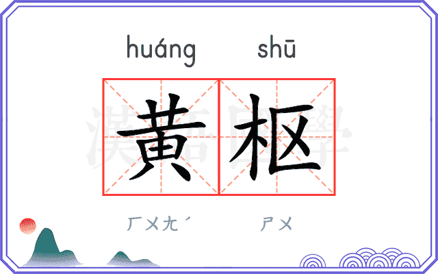 黄枢