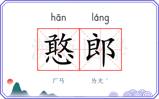 憨郎
