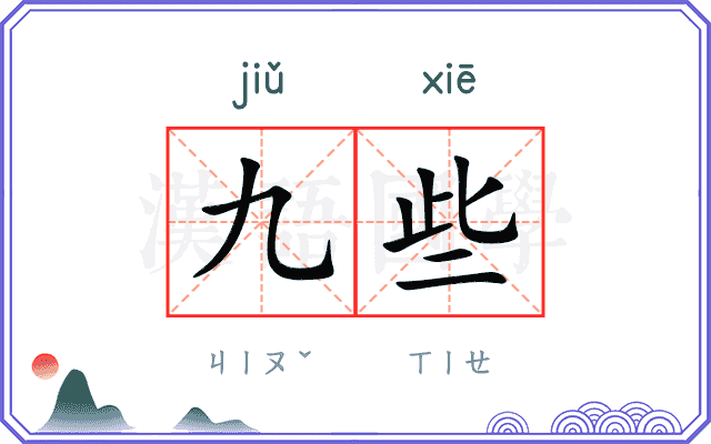 九些