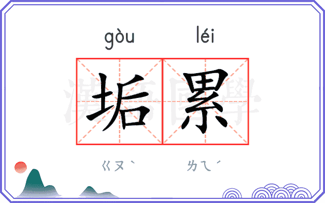 垢累