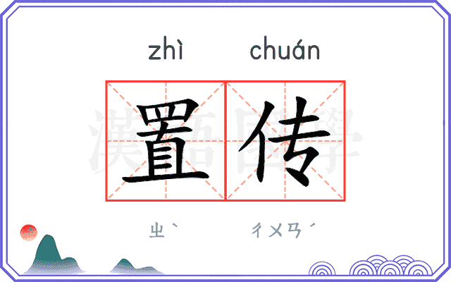置传