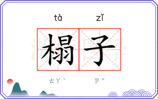 榻子