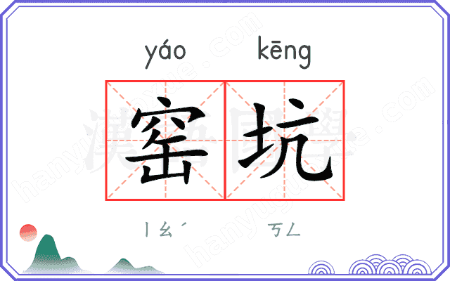 窑坑