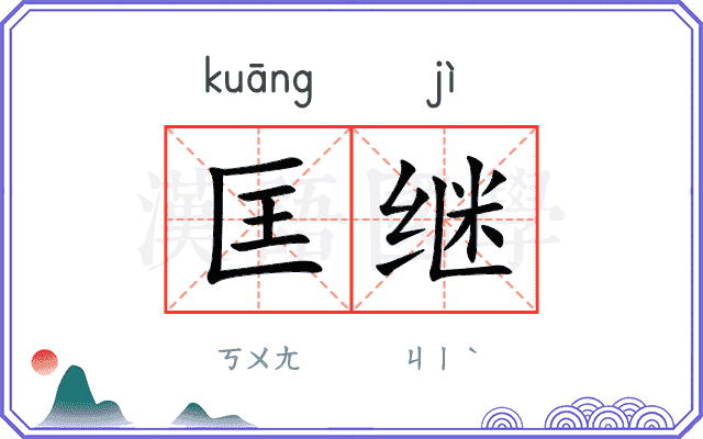 匡继