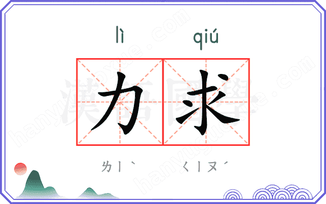 力求