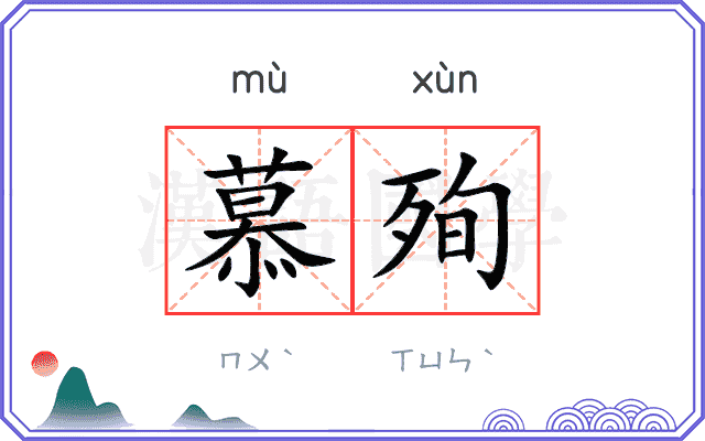 慕殉