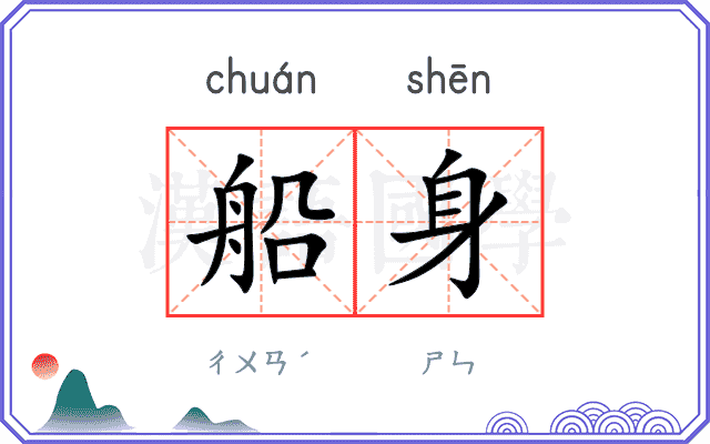 船身