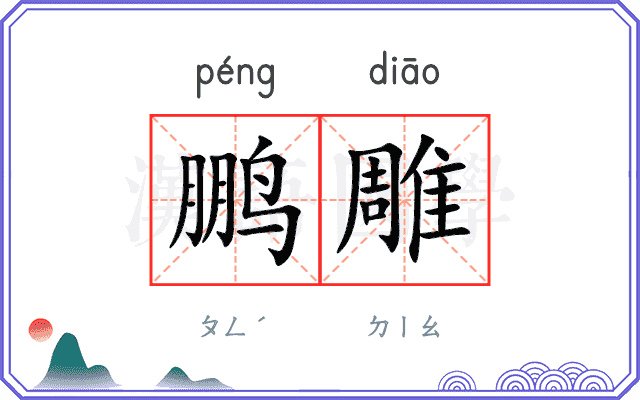 鹏雕